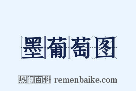 墨葡萄图是什么意思的图片